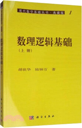 數理邏輯基礎(上)（簡體書）