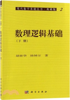 數理邏輯基礎(下)（簡體書）