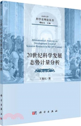 20世紀科學發展態勢計量分析（簡體書）