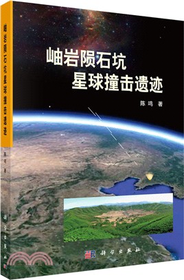 岫岩隕石坑星球撞擊遺跡（簡體書）