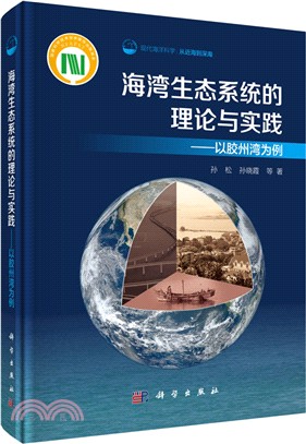 海灣生態系統的理論與實踐：以膠州灣為例（簡體書）