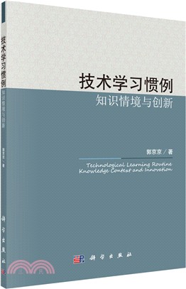 技術學習慣例：知識情境與管理（簡體書）