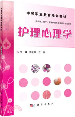 護理心理學（簡體書）