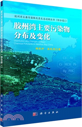 膠州灣主要污染物分佈及變化（簡體書）