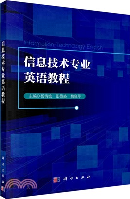 資訊技術專業英語教程（簡體書）