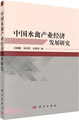 中國水禽產業經濟發展研究（簡體書）