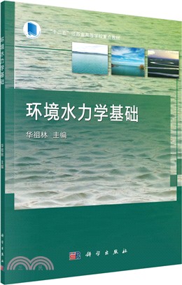 環境水力學基礎（簡體書）
