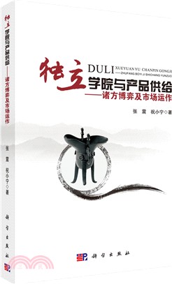 獨立學院與產品供給：諸方博弈及市場運作（簡體書）