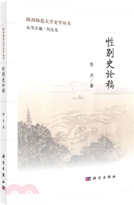 性別史論稿（簡體書）