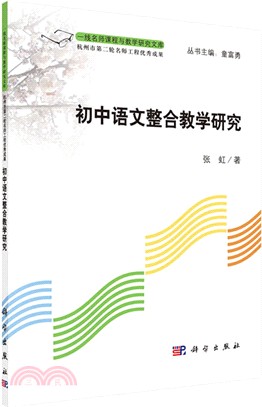 初中語文整合教學研究（簡體書）