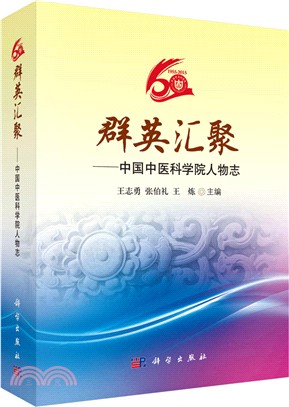 群英彙聚：中國中醫科學院人物志（簡體書）