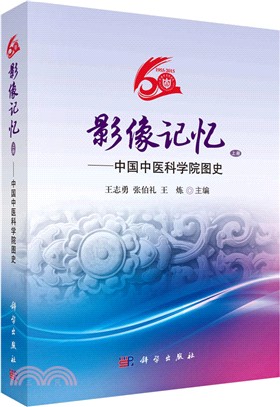 影像記憶：中國中醫科學院圖史（簡體書）