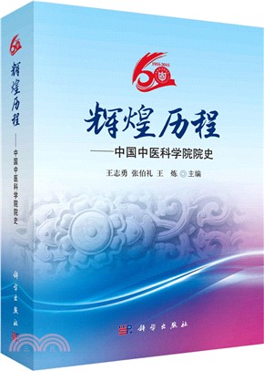 輝煌歷程：中國中醫科學院院史（簡體書）