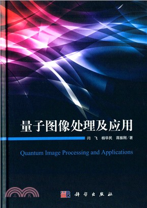 量子影像處理及其應用（簡體書）