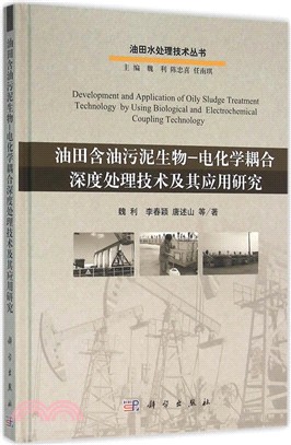 油田含油污泥生物：電化學耦合深度處理技術及其應用研究（簡體書）