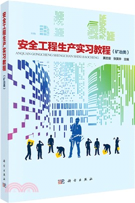 安全工程生產實習教程(礦冶類)（簡體書）