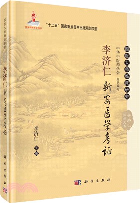 李濟仁新安醫學考證（簡體書）