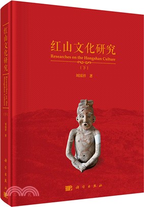 紅山文化研究(全二冊)（簡體書）