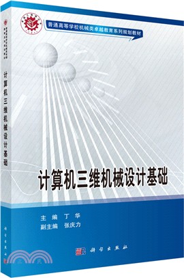 電腦三維機械設計基礎（簡體書）