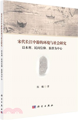 宋代長江中游的環境與社會研究：以水利、民間信仰、族群為中心（簡體書）