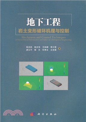 地下工程岩土變形破壞機理與控制（簡體書）