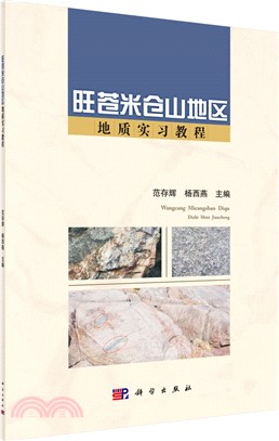 旺蒼米倉山地區地質實習教程（簡體書）