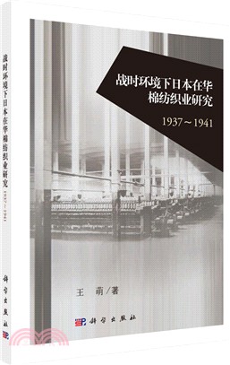 戰時環境下日本在華棉紡織業研究(1937-1941)（簡體書）