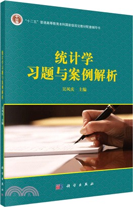 統計學習題與案例解析（簡體書）