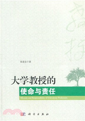 大學教授的使命與責任（簡體書）