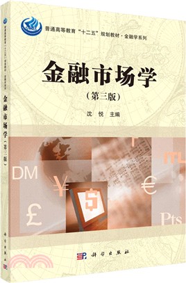 金融市場學(第3版)（簡體書）