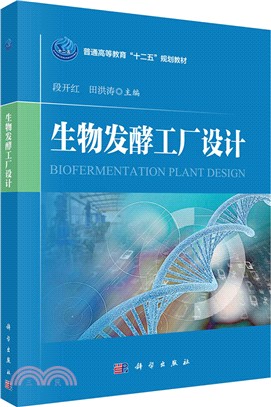 生物發酵工廠設計（簡體書）