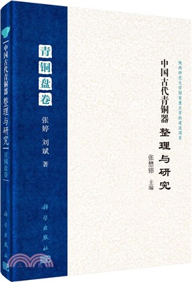 中國古代青銅器整理與研究(第二卷)：青銅盤卷（簡體書）