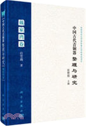 中國古代青銅器整理與研究：戴家灣卷（簡體書）