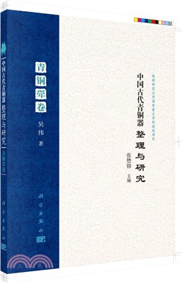 中國古代青銅器整理與研究：青銅斝卷（簡體書）