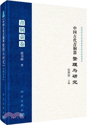 中國古代青銅器整理與研究‧第七卷‧青銅壺卷（簡體書）