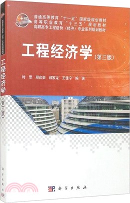 工程經濟學(第3版)（簡體書）