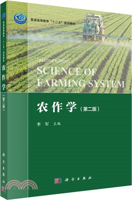 農作學(第二版)（簡體書）