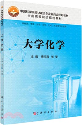 大學化學（簡體書）