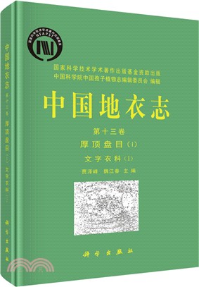 中國地衣志(第十三卷)：厚頂盤目(Ⅰ)文字衣科(1)（簡體書）