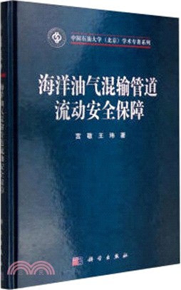 海洋油氣混輸管道流動安全保障（簡體書）