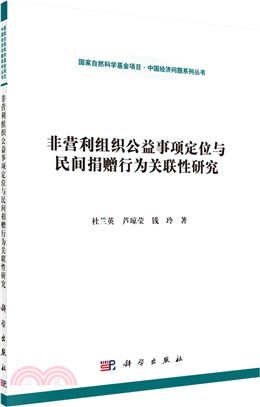 非營利組織公益事項定位與民間捐贈行為關聯性研究（簡體書）