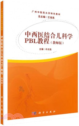 中西醫結合兒科學PBL教程(教師版)（簡體書）