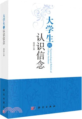 大學生的認識信念（簡體書）