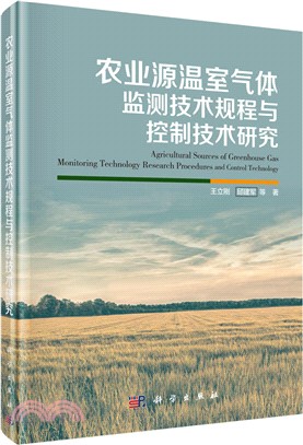 農業源溫室氣體監測技術規程與控制技術研究（簡體書）