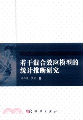 若干混合效應模型的統計推斷研究（簡體書）