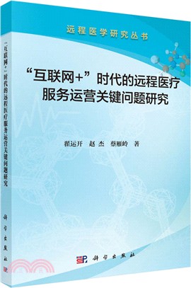 “互聯網+”時代的遠端醫療服務運營關鍵問題研究（簡體書）