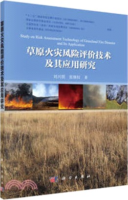 草原火災風險評價技術及其應用研究（簡體書）