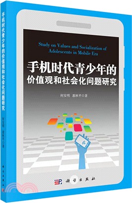 手機時代青少年的價值觀和社會化問題研究（簡體書）