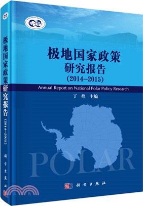 極地國家政策研究報告(2014-2015)（簡體書）