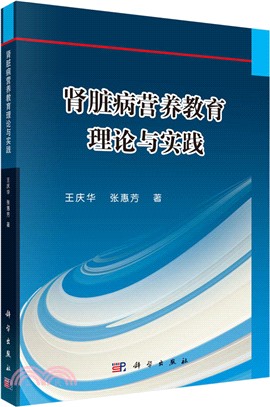 腎臟病營養教育理論與實踐（簡體書）